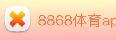 8868体育app官方网站 Logo